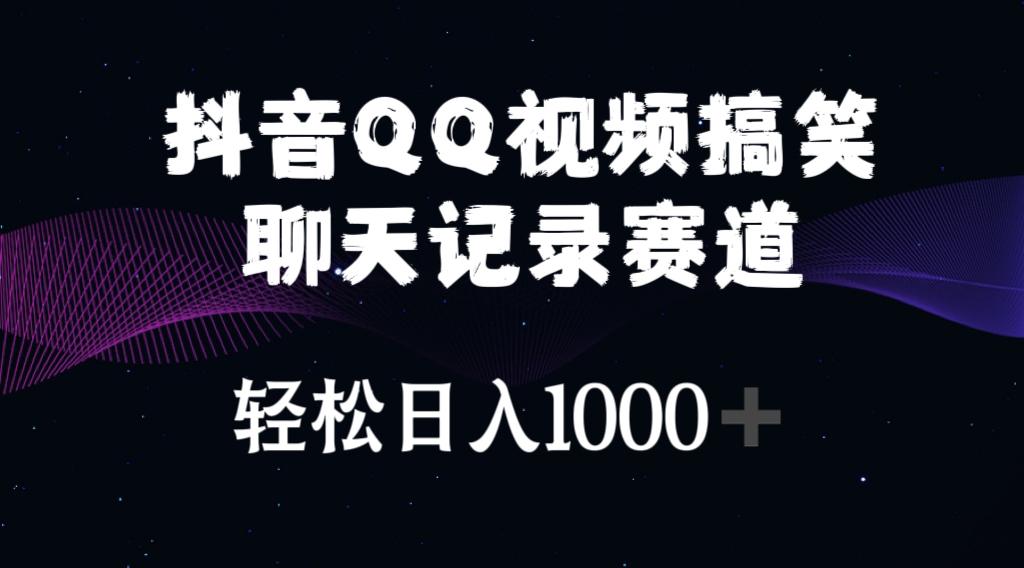 抖音QQ视频搞笑聊天记录赛道 轻松日入1000+-数智网创