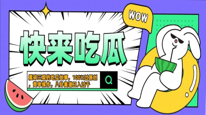 震碎三观的吃瓜故事，一键生成100%过原创，猎奇八卦赛道，简单操作日入…-数智网创