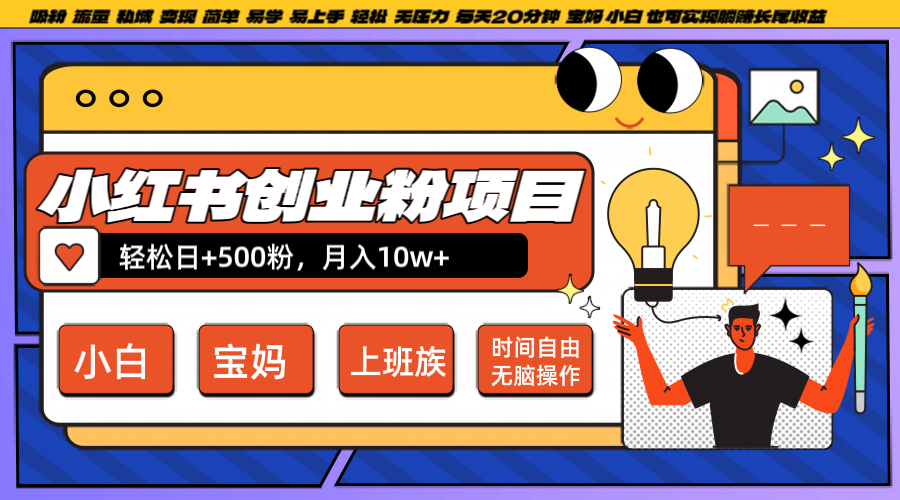 小红书创业粉日+500,月入10W+,无脑操作,每天20分钟-数智网创