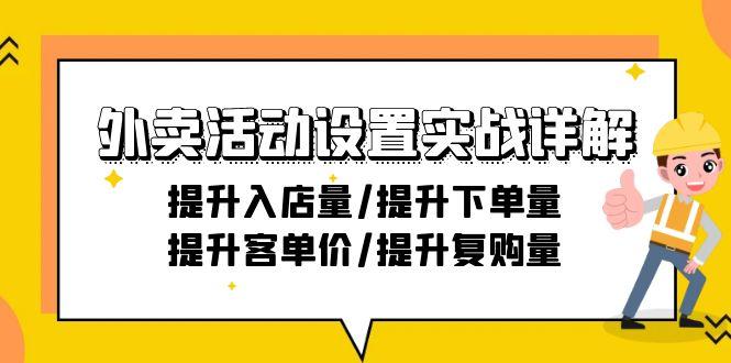 外卖活动设置实战详解：提升入店量/提升下单量/提升客单价/提升复购量-21节-数智网创