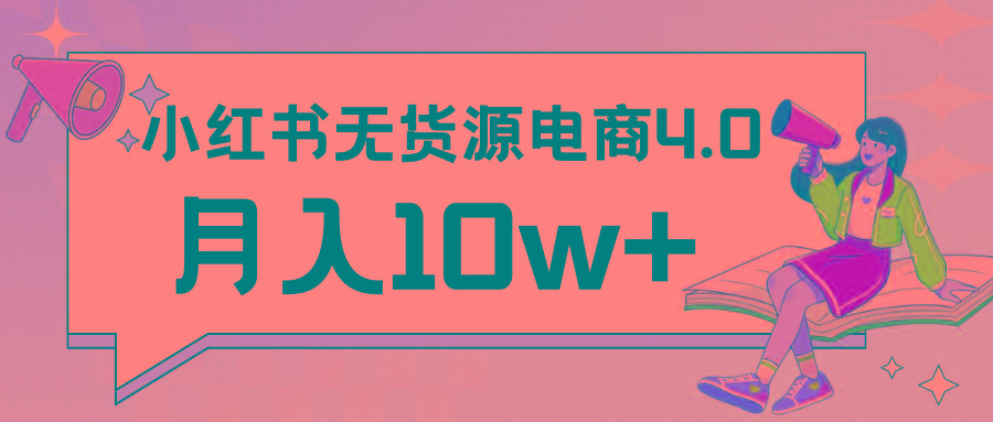 小红书新电商实战 无货源实操从0到1月入10w+ 联合抖音放大收益-数智网创