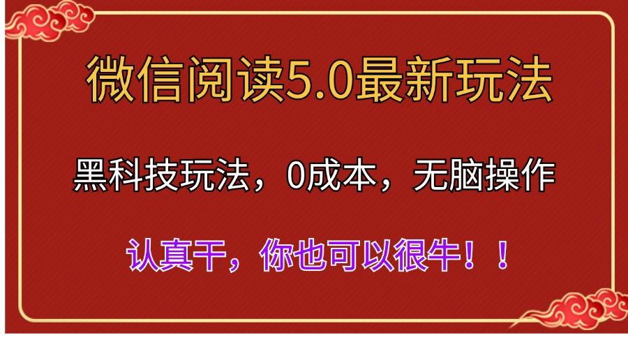 微信阅读最新5.0版本，黑科技玩法，完全解放双手，多窗口日入500＋-数智网创
