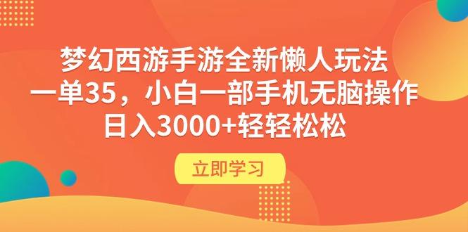 (9873期)梦幻西游手游全新懒人玩法 一单35 小白一部手机无脑操作 日入3000+轻轻松松-数智网创