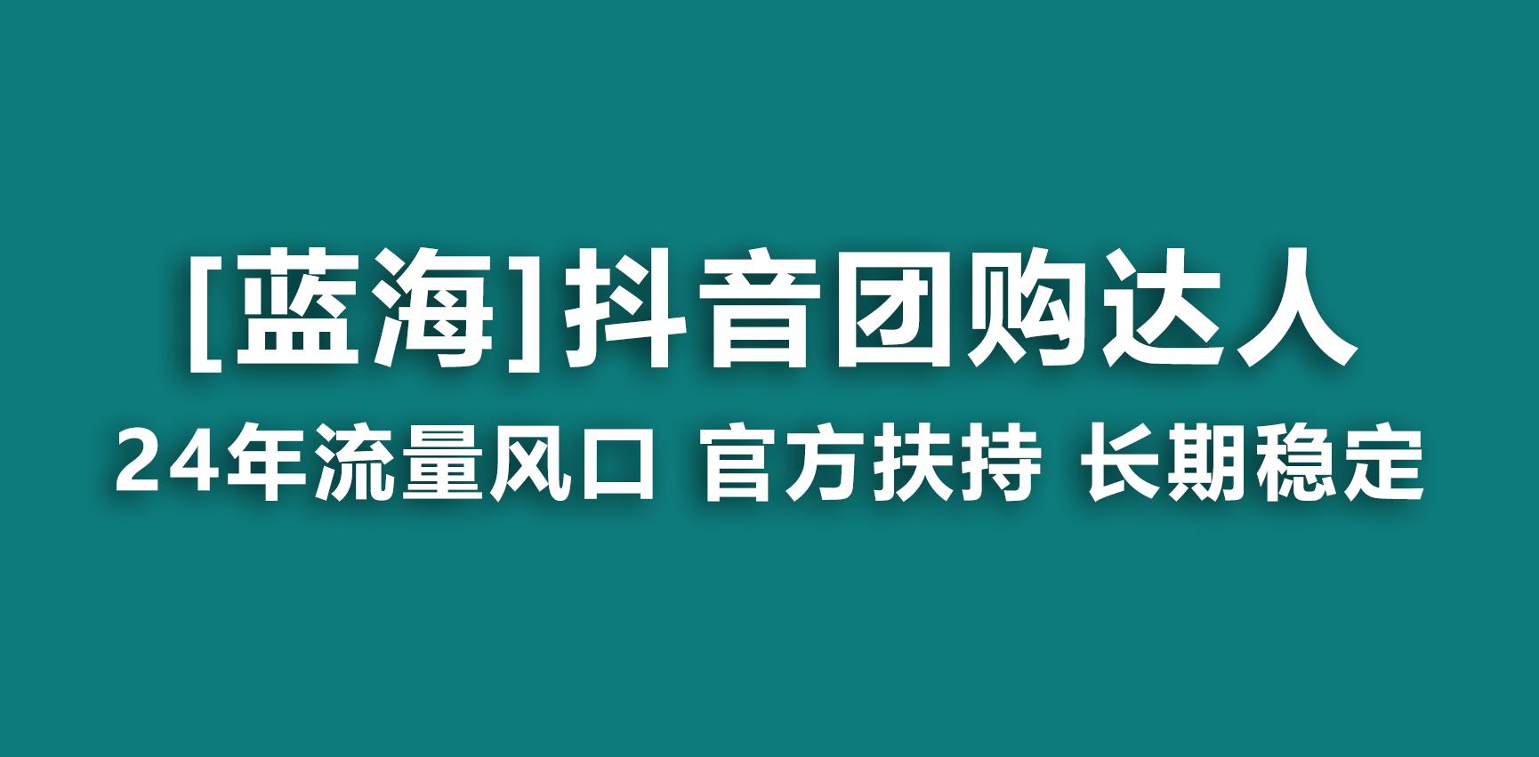 【蓝海项目】抖音团购达人 官方扶持项目 长期稳定 操作简单 小白可月入过万-数智网创