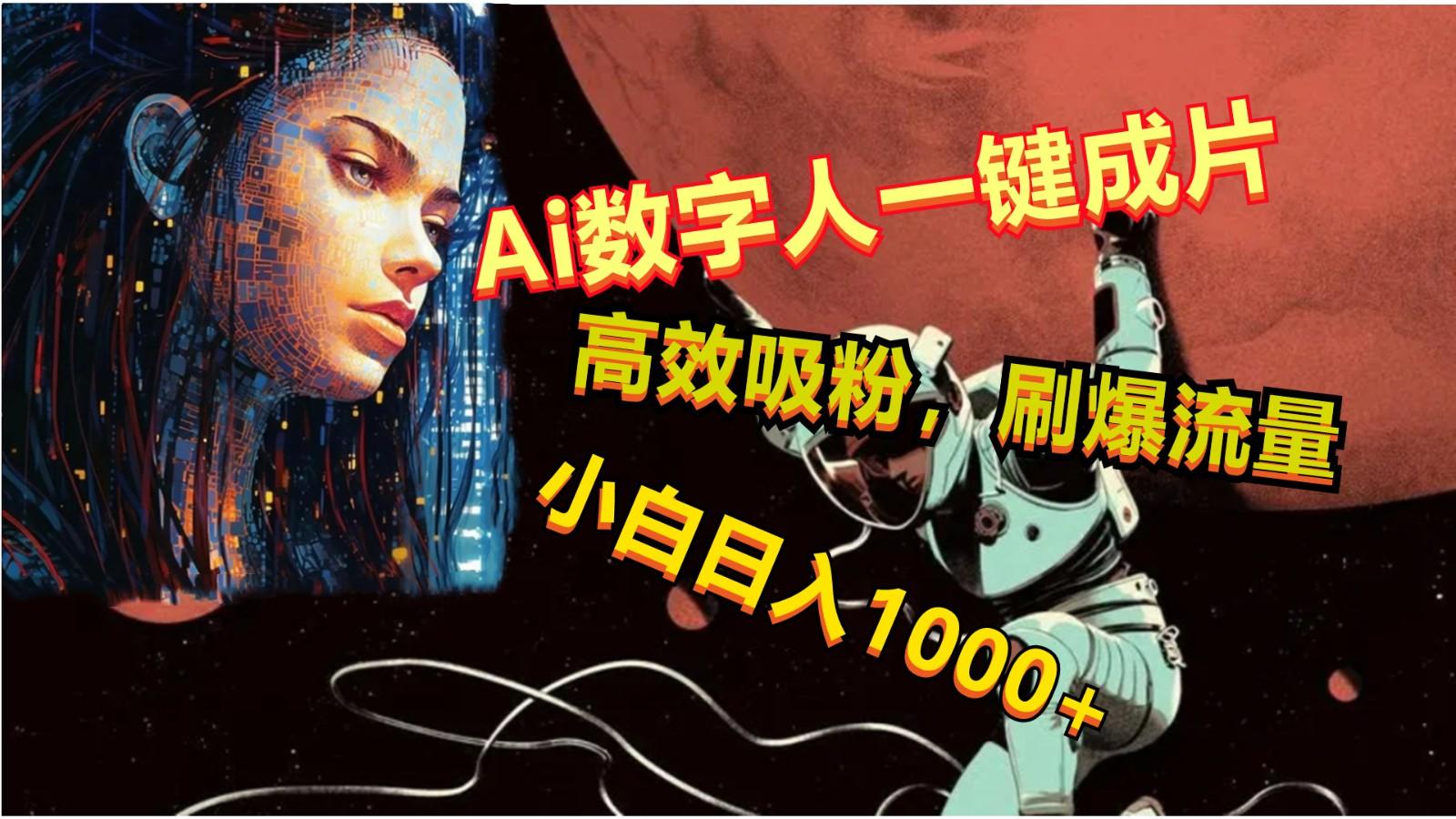 Ai数字人一键成片，刷爆流量，高度吸粉，小白日入1000+-数智网创