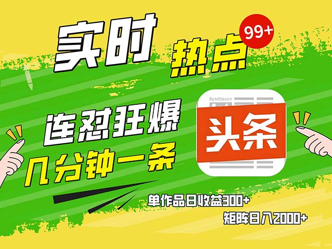几分钟一条  连怼狂撸今日头条 单作品日收益300+  矩阵日入2000+-数智网创