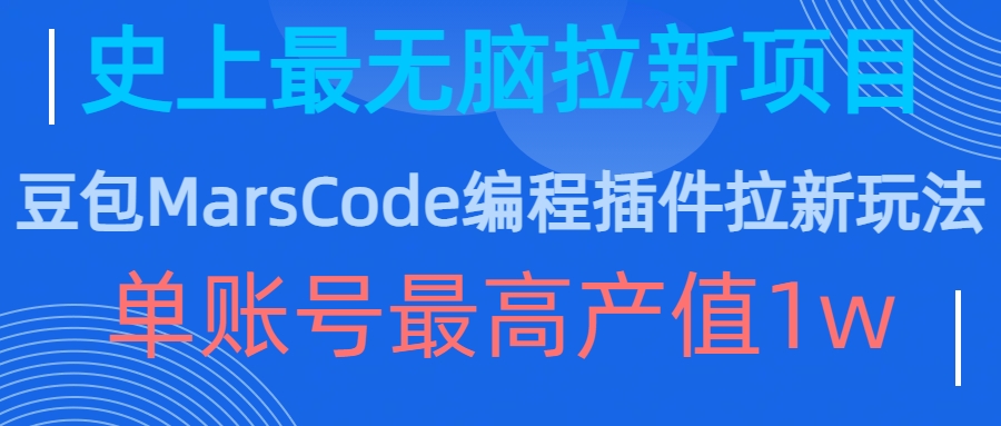 豆包MarsCode编程插件拉新玩法，史上最无脑的拉新项目，单账号最高产值1w-数智网创