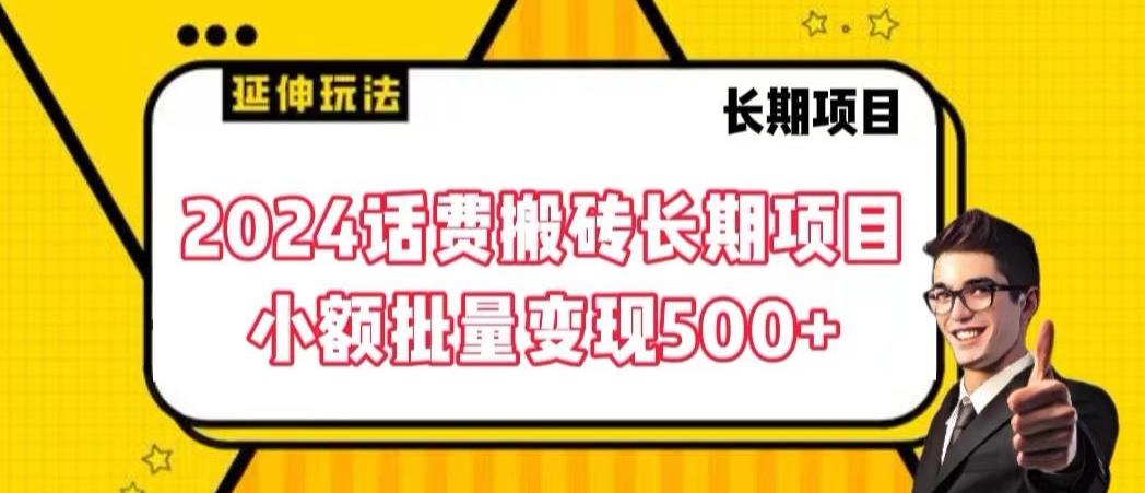 2024话费搬砖长期项目，小额批量变现500+【揭秘】-数智网创