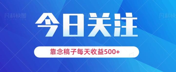 靠念稿子,每天收益500+,适合新手小白-数智网创