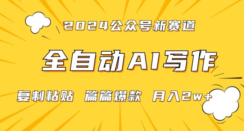 2024年微信公众号蓝海最新爆款赛道，全自动写作，每天1小时，小白轻松月入2w+【揭秘】-数智网创