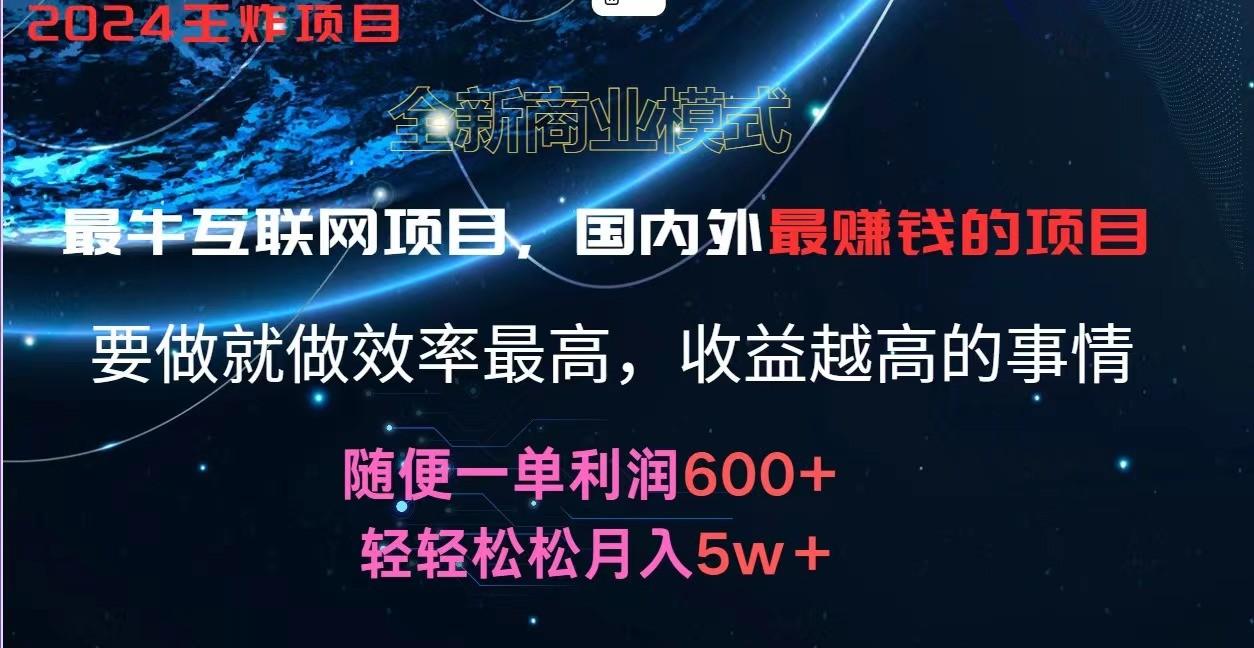 2024暑假闲鱼小红书暴利项目，简单无脑操作，每单利润最少500+，轻松月入5万+-数智网创