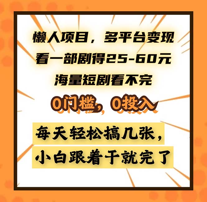 懒人项目，多平台变现，看一部剧得25~60，海量短剧看不完，0门槛，0投…-数智网创