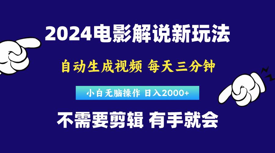 软件自动生成电影解说，原创视频，小白无脑操作，一天几分钟，日…-数智网创