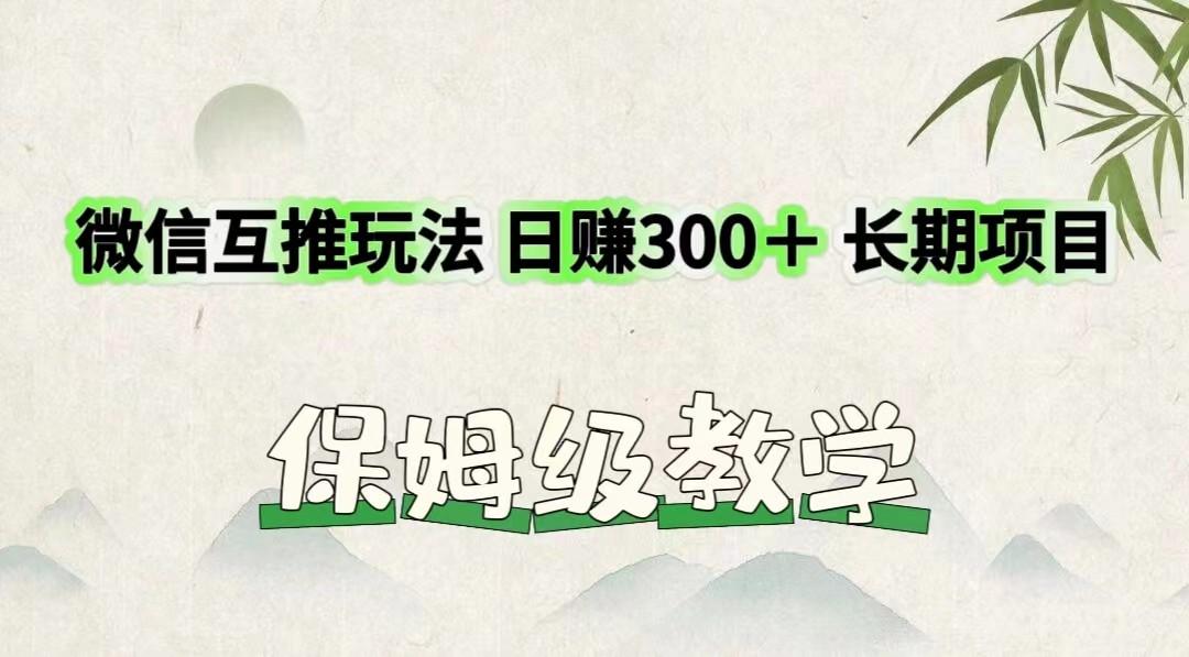微信互推玩法 日赚300＋长期项目 保姆级教学-数智网创