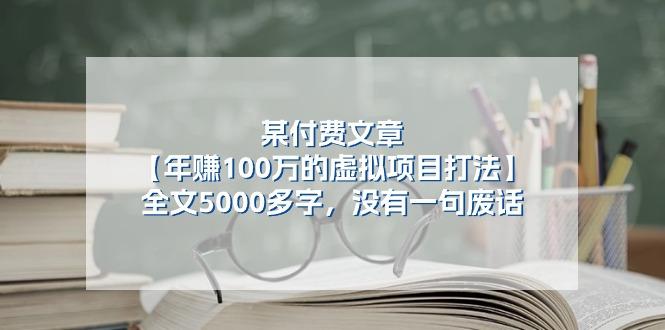 某公众号付费文章《年赚100万的虚拟项目打法》全文5000多字，没有废话-数智网创
