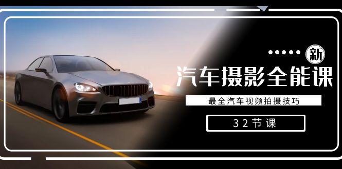 轻松汽车摄影-全能课，最全汽车视频拍摄技巧(32节课)-数智网创