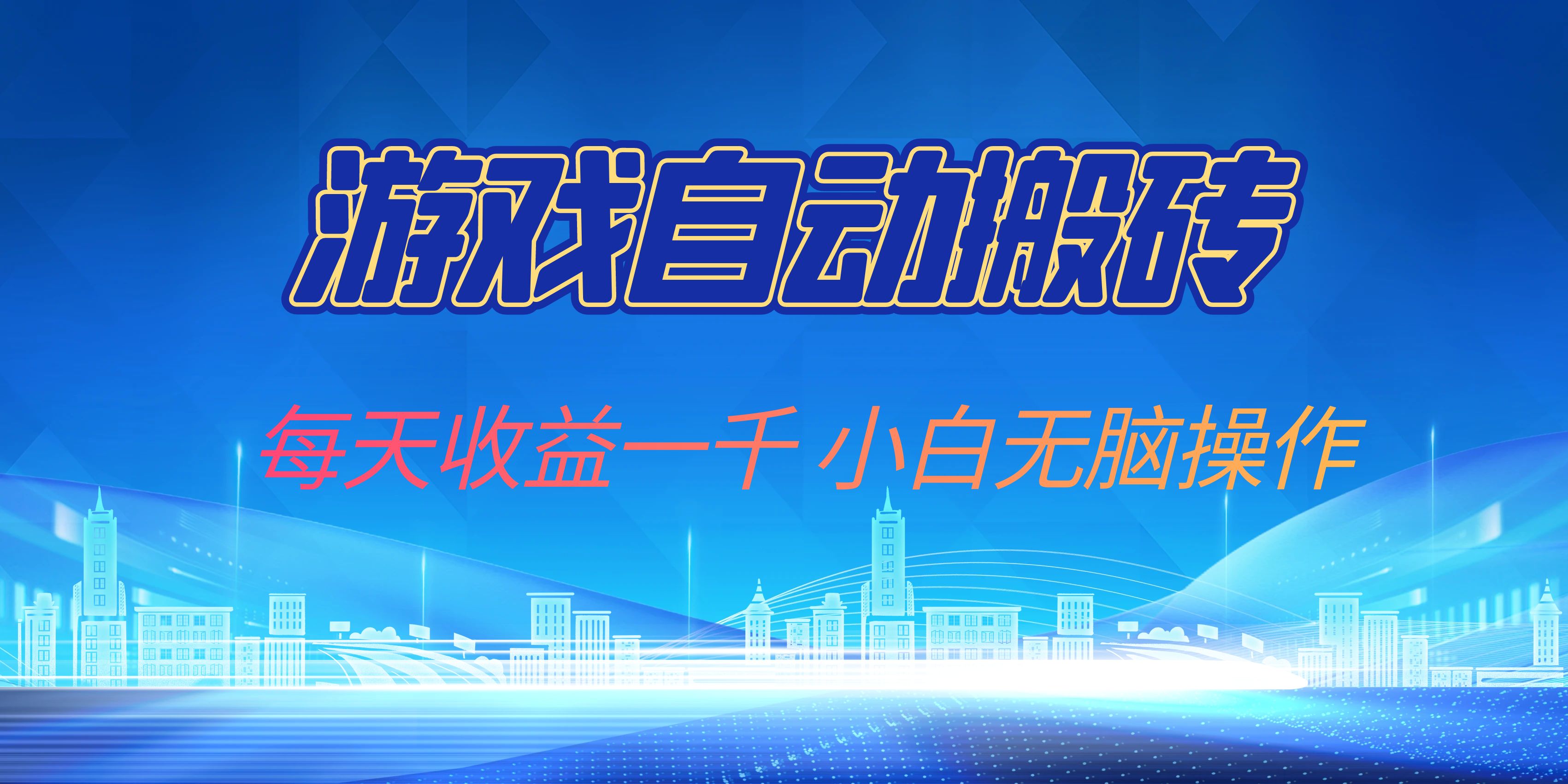 游戏自动搬砖副业项目,每天收益一千,小白无脑操作-数智网创