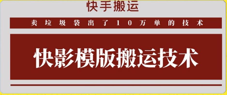 快手搬运技术：快影模板搬运，好物出单10万单【揭秘】-数智网创