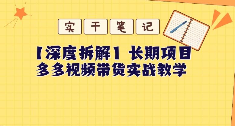 【深度拆解】多多视频带货个人实战教学，无需绑定MCN，简单操作-数智网创