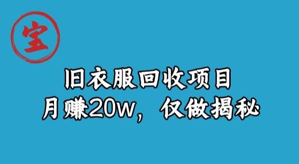 宝哥旧衣服回收项目，月赚20w，仅做揭秘-数智网创