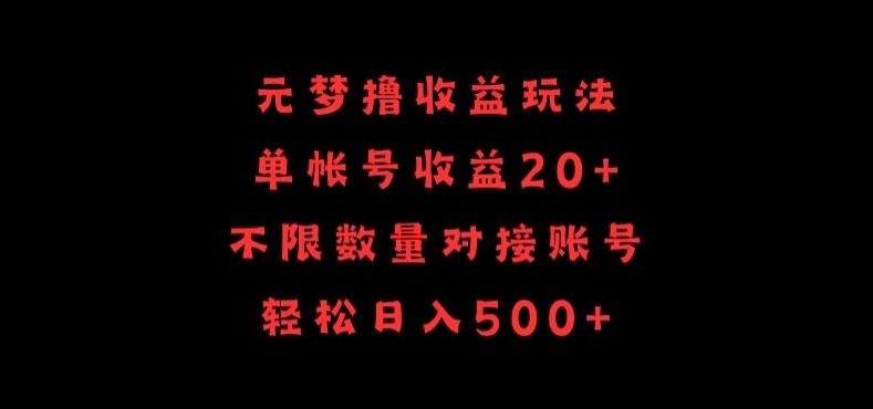 元梦撸收益玩法，单号收益20+，不限数量，对接账号，轻松日入500+【揭秘】-数智网创