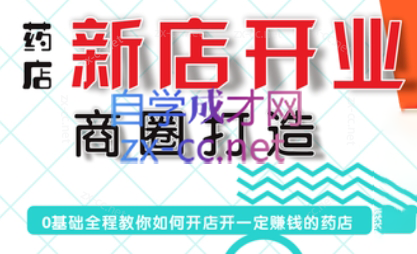 张云老师·药店新店开业商圈打造-数智网创