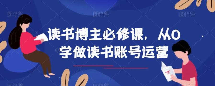 读书博主必修课，从0学做读书账号运营-数智网创