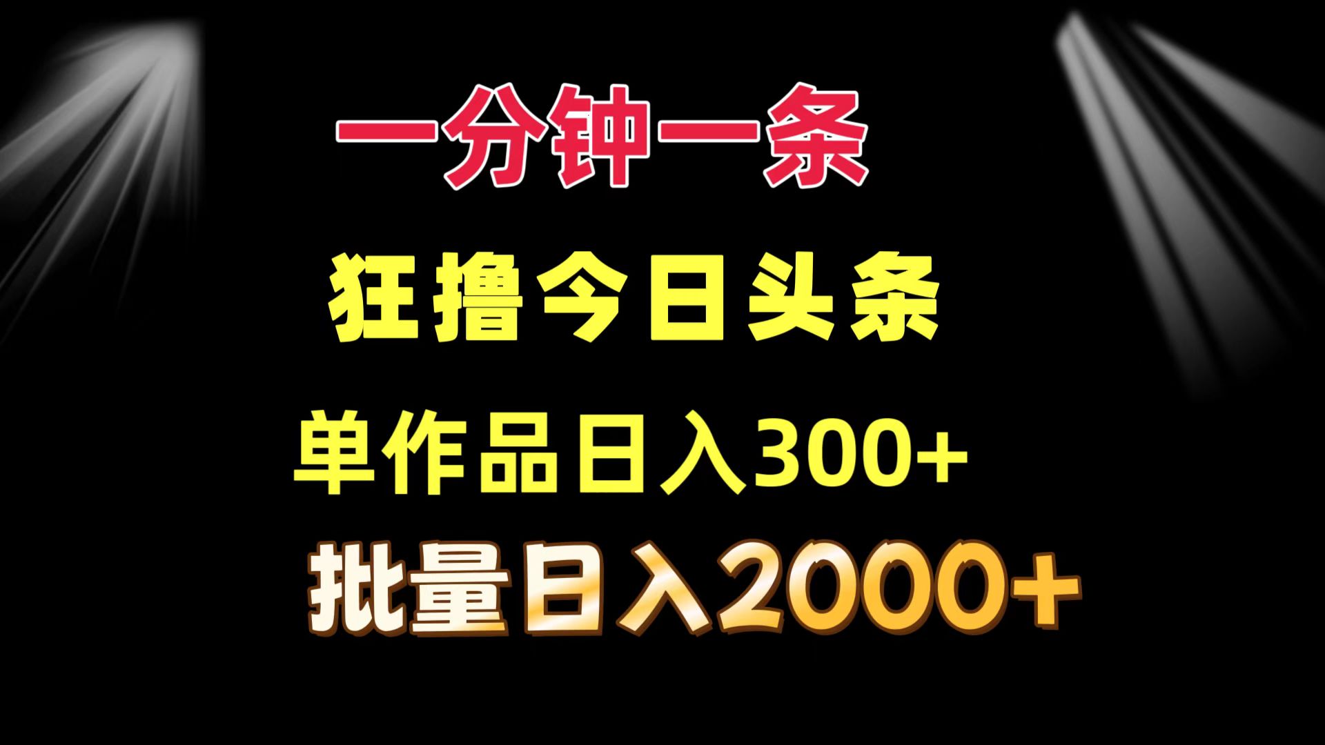 一分钟一条  狂撸今日头条 单作品日收益300+  批量日入2000+-数智网创