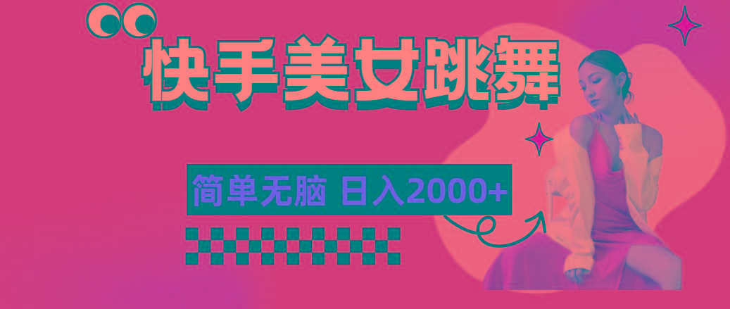 快手-美女跳舞，简单无脑，轻轻松松日入2000+-数智网创