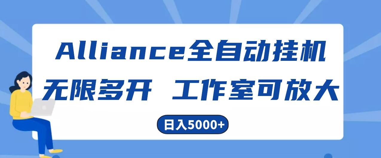 Alliance国外全自动挂机,4小时到账15+,脚本无限多开,实操日入5000+-数智网创