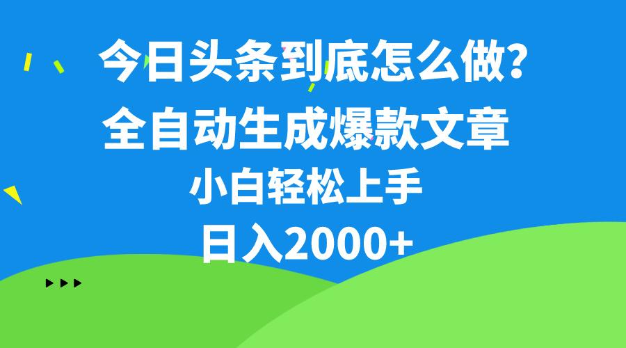 今日头条最新最强连怼操作，10分钟50条，真正解放双手，月入1w+-数智网创