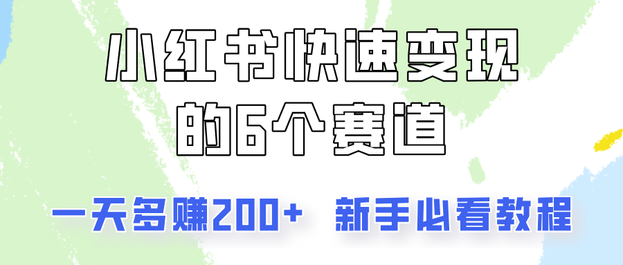 小红书快速变现的6个赛道，一天多赚200，所有人必看教程！-数智网创