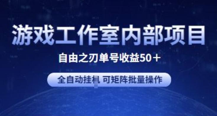 游戏工作室内部项目 自由之刃2 单号收益50+ 全自动挂JI 可矩阵批量操作【揭秘】-数智网创
