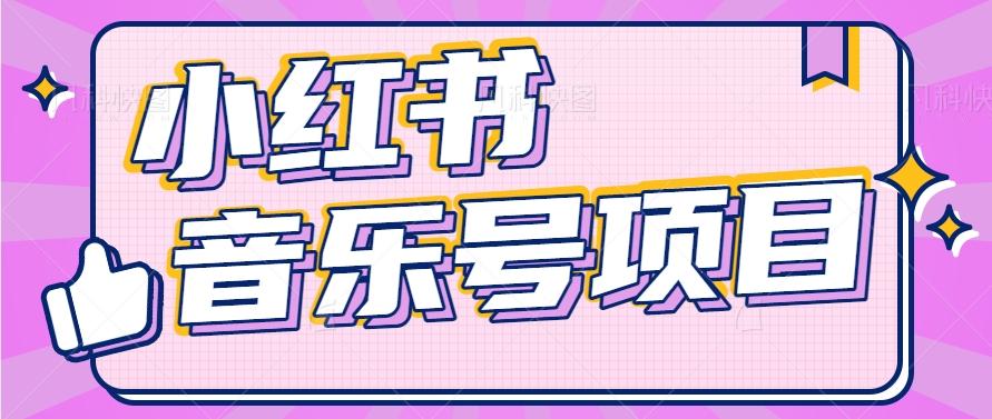 小红书音乐号变现项目，操作简单易上手，轻松月收入5000+-数智网创