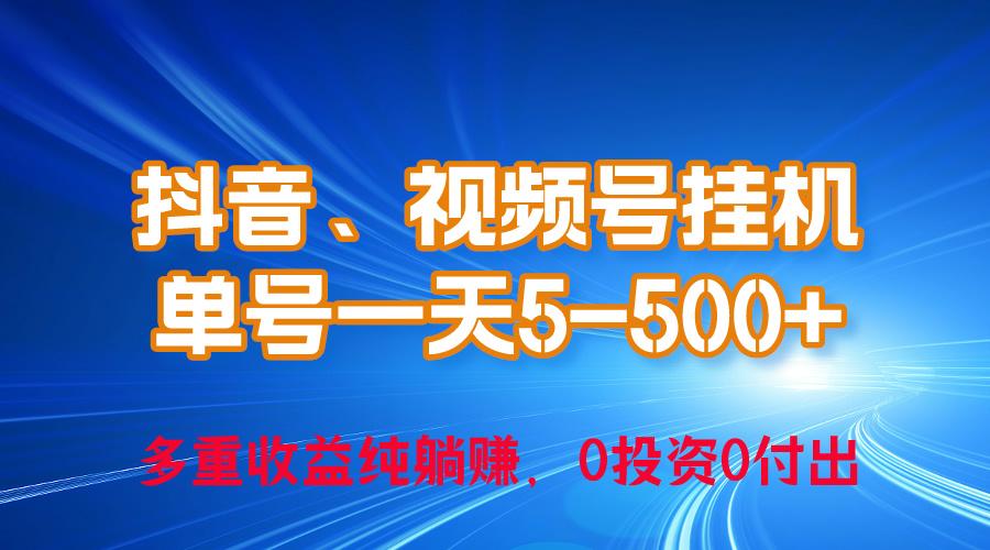 24年最新抖音、视频号0成本挂机，单号每天收益上百，可无限挂-数智网创