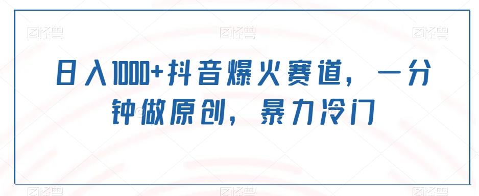 日入1000+抖音爆火赛道，一分钟做原创，暴力冷门-数智网创