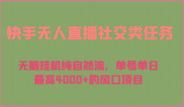 快手无人直播社交类任务:无脑挂机纯自然流,单号单日最高4000+的风口项目-数智网创
