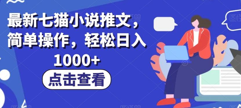 最新七猫小说推文，简单操作，轻松日入1000+【揭秘】-数智网创