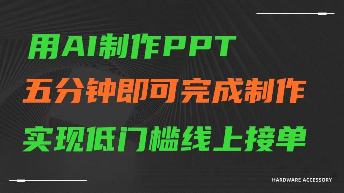 AI一键生成ppt,五分钟完成制作,低门槛线上接单-数智网创
