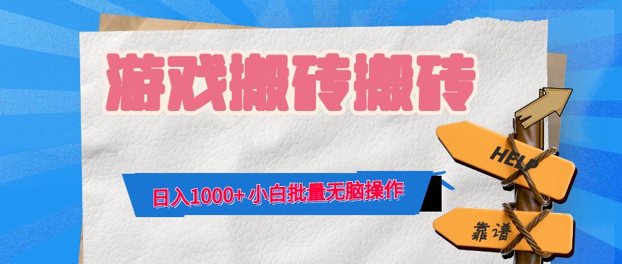 游戏全自动打金搬砖，日入1000+ 小白批量无脑操作-数智网创