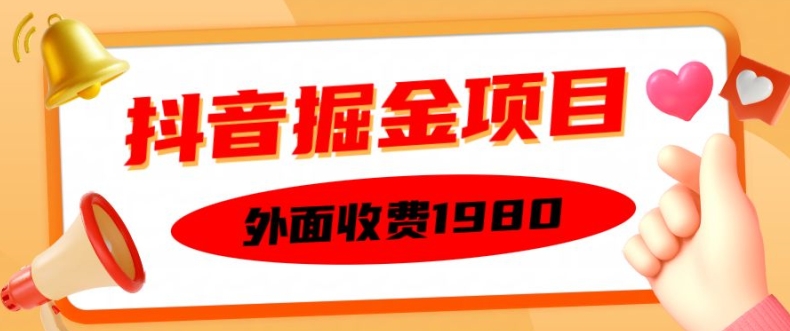 外面收费1980的抖音掘金项目，单设备每天半小时变现150可矩阵操作，看完即可上手实操【揭秘】-数智网创