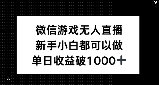 微信游戏无人直播，新手小白都可以做，单日收益破1k【揭秘】-数智网创