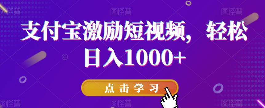 支付宝激励短视频，轻松日入1000+-数智网创