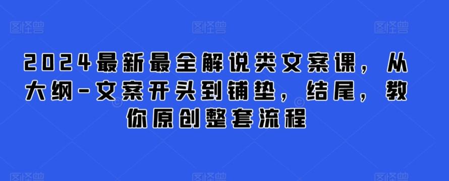 2024最新最全解说类文案课，从大纲-文案开头到铺垫，结尾，教你原创整套流程-数智网创