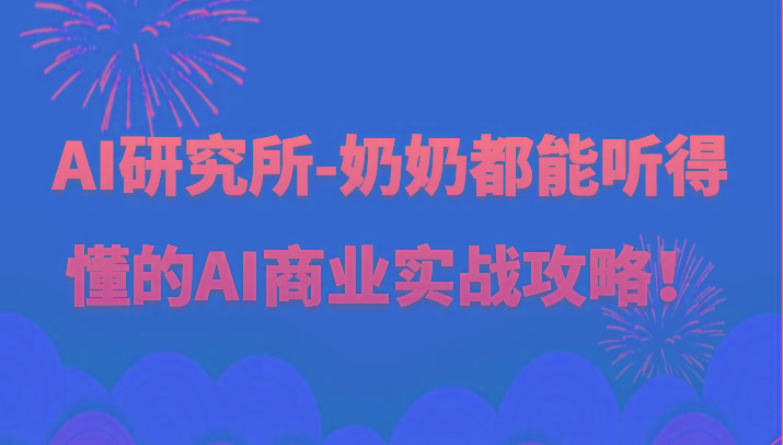 人工智能研究所-奶奶都能听得懂的AI商业实战攻略！-数智网创