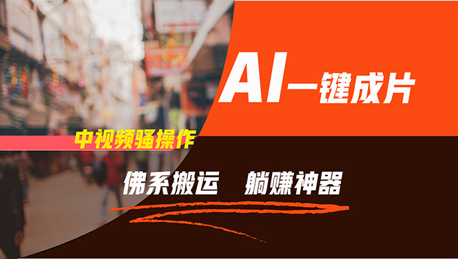 通过AI逆袭，每天佛系搬运，5分钟1条多平台矩阵，让你躺赚的神器，新手…-数智网创