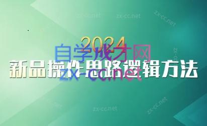云创·2024新品操作思路逻辑方法-数智网创