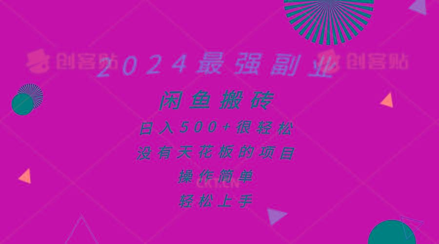 2024最强副业，闲鱼搬砖日入500+很轻松，操作简单，轻松上手-数智网创