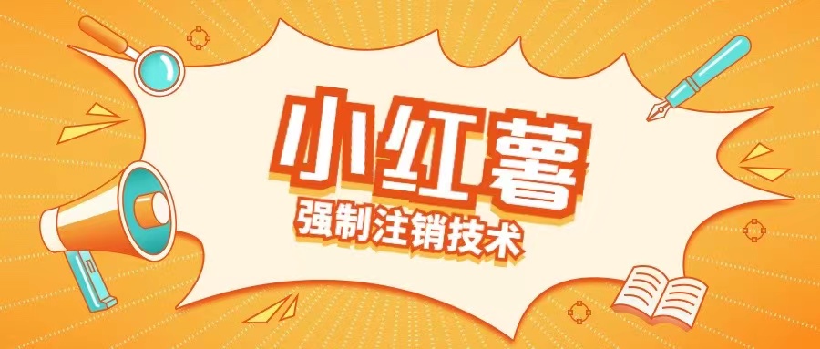 小红薯强制注销技术释放手机号(揭秘)-数智网创