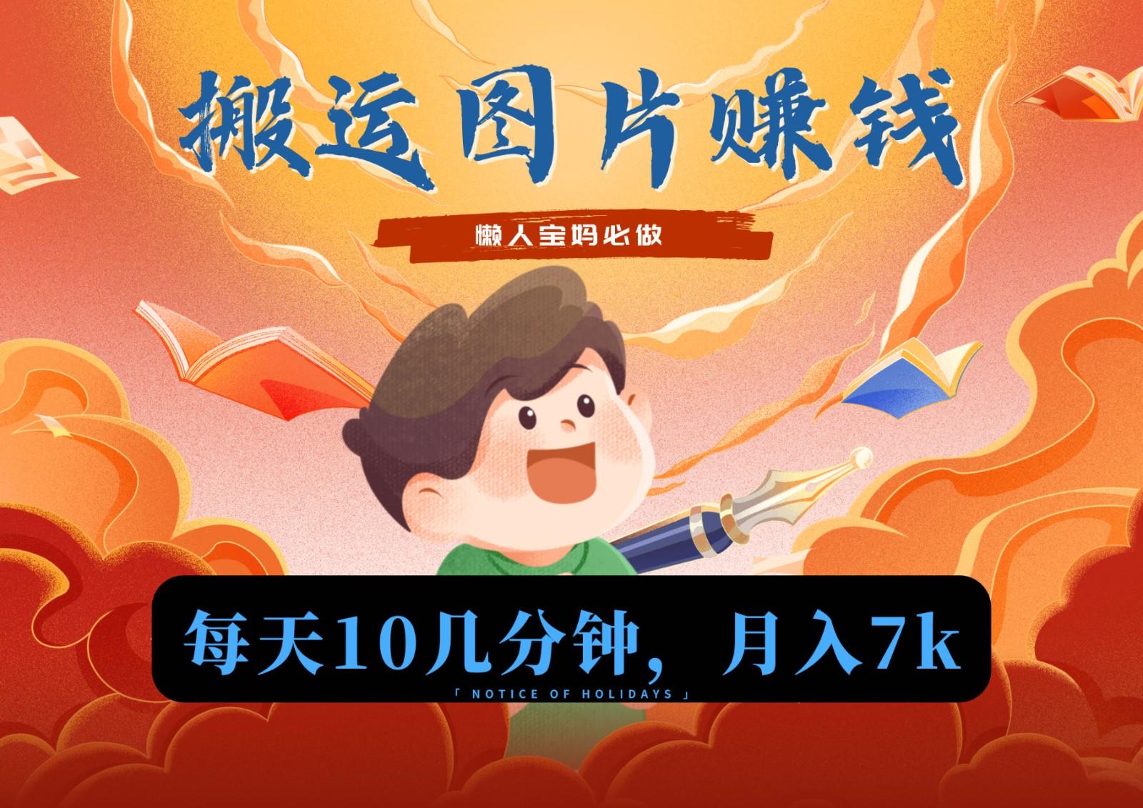 新平台搬运图片赚流量收益，目前只有少部分人在做，流量起来了月入7k左右不是问题-数智网创